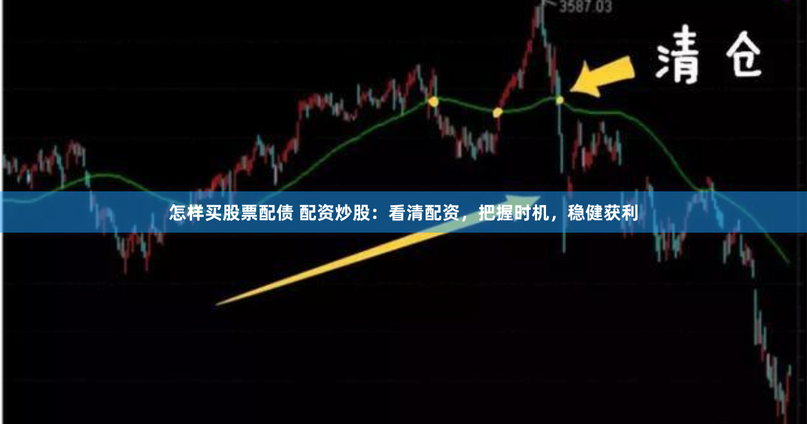 怎样买股票配债 配资炒股：看清配资，把握时机，稳健获利