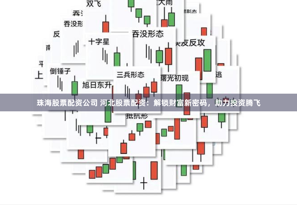 珠海股票配资公司 河北股票配资：解锁财富新密码，助力投资腾飞