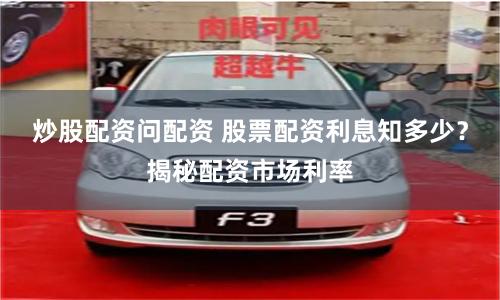 炒股配资问配资 股票配资利息知多少？揭秘配资市场利率