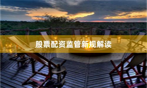 股票配资监管新规解读