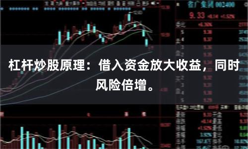 杠杆炒股原理：借入资金放大收益，同时风险倍增。