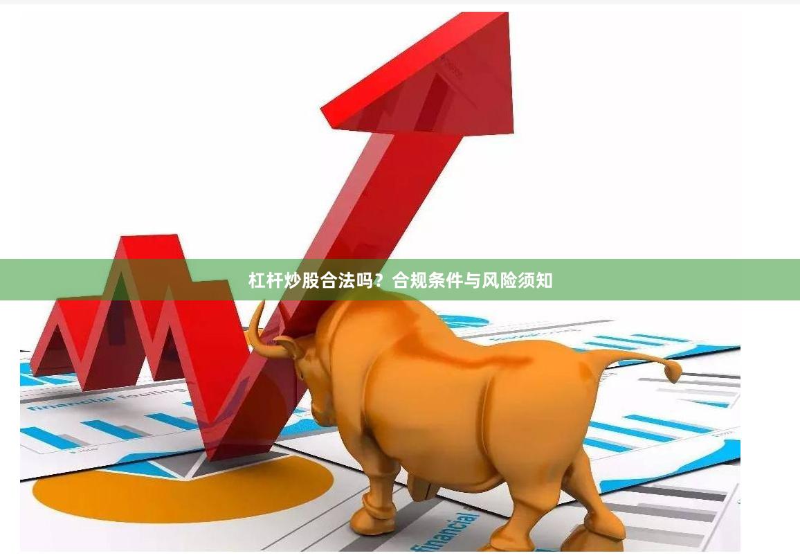 杠杆炒股合法吗?合规条件与风险须知