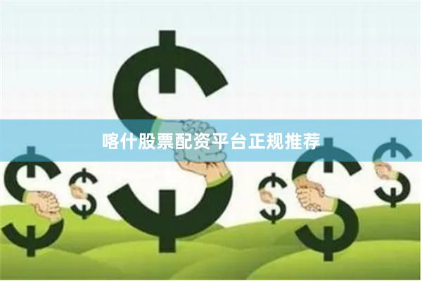 喀什股票配资平台正规推荐