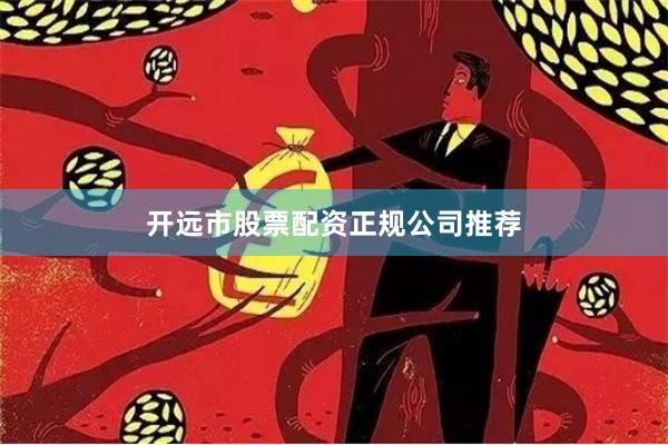 开远市股票配资正规公司推荐