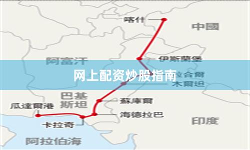 网上配资炒股指南
