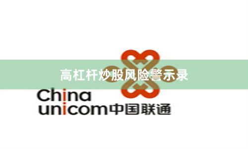 高杠杆炒股风险警示录