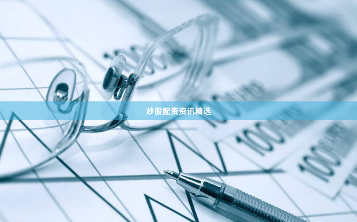 炒股配资资讯精选