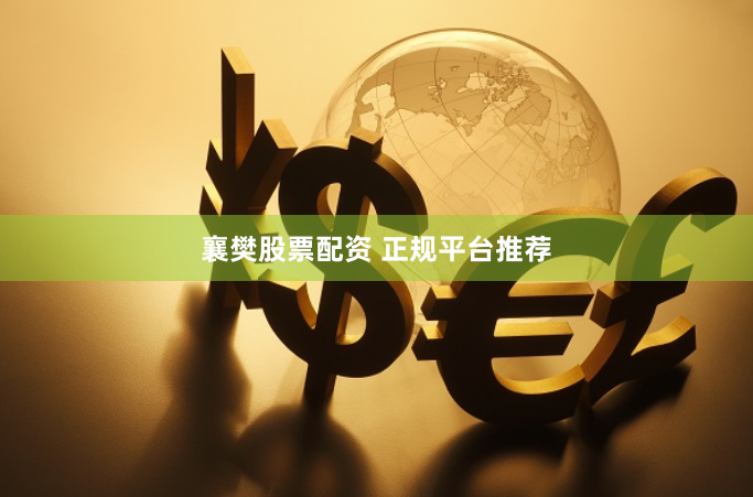 襄樊股票配资 正规平台推荐